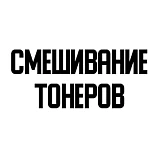 Смешивание тонеров