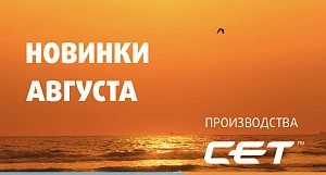 Новинки августа производства СЕТ®