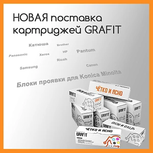 Крупная поставка картриджей Grafit
