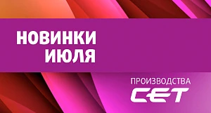 Новинки июля производства СЕТ