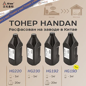 Тонер Handan в оригинальной упаковке
