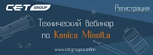 Вебинар CET GROUP: Поддержка работоспособности офисных машин Konica Minolta
