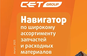 Брошюра 2025 от CET