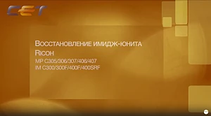 Восстановление имидж-юнита Ricoh MP C305/306/307/406/407, IM C300/300F/400F/400SRF