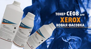Тонер CE08 для цветных и монохромных аппаратов Xerox от CET