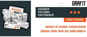 Поступление картриджей Grafit