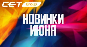 CET новинки Июня